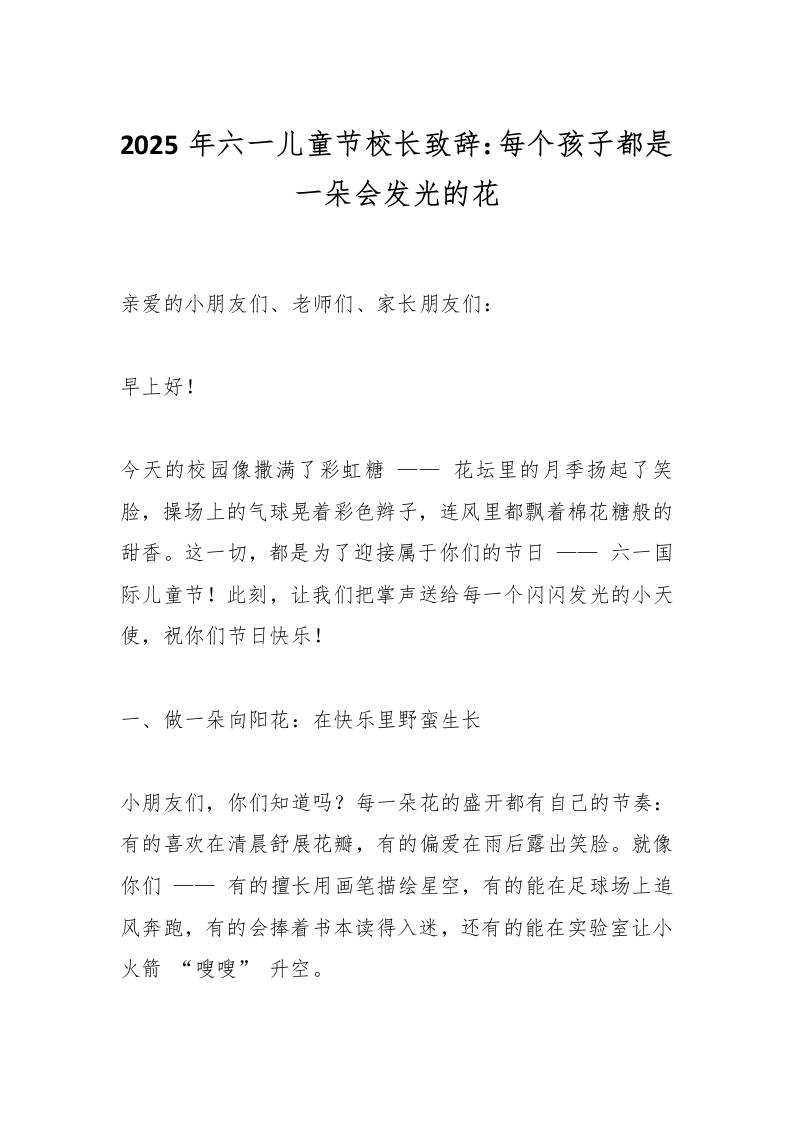 2025年六一儿童节校长致辞：每个孩子都是一朵会发光的花-资源基地