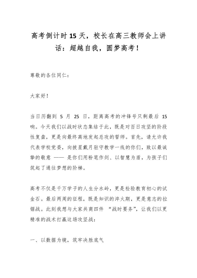 高考倒计时15天，校长在高三教师会上讲话：超越自我，圆梦高考！-资源基地