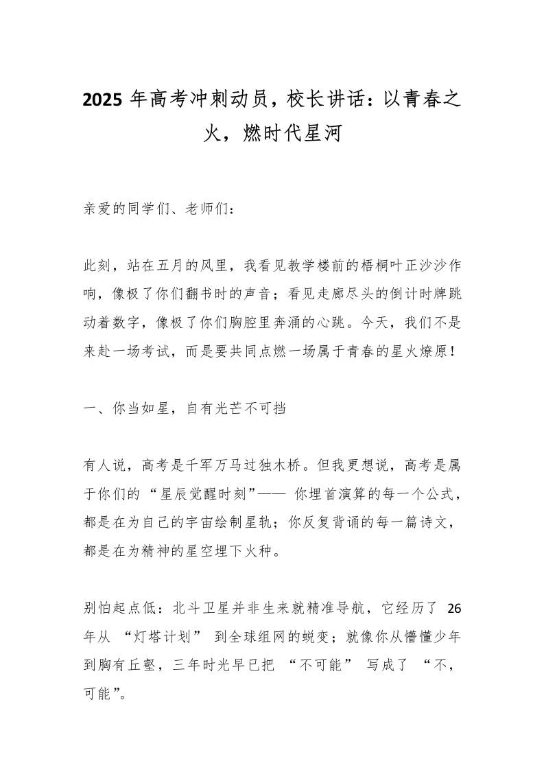 2025年高考冲刺动员，校长讲话：以青春之火，燃时代星河-资源基地