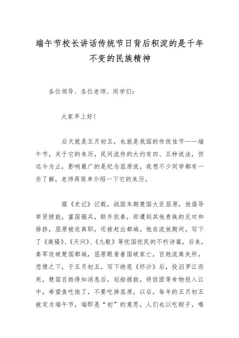 端午节校长讲话传统节日背后积淀的是千年不变的民族精神-资源基地