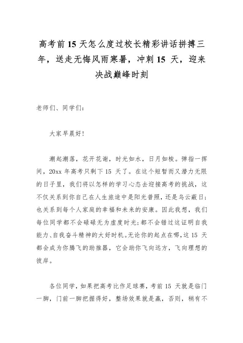 高考前15天怎么度过校长精彩讲话拼搏三年，送走无悔风雨寒暑，冲刺15天，迎来决战巅峰时刻-资源基地