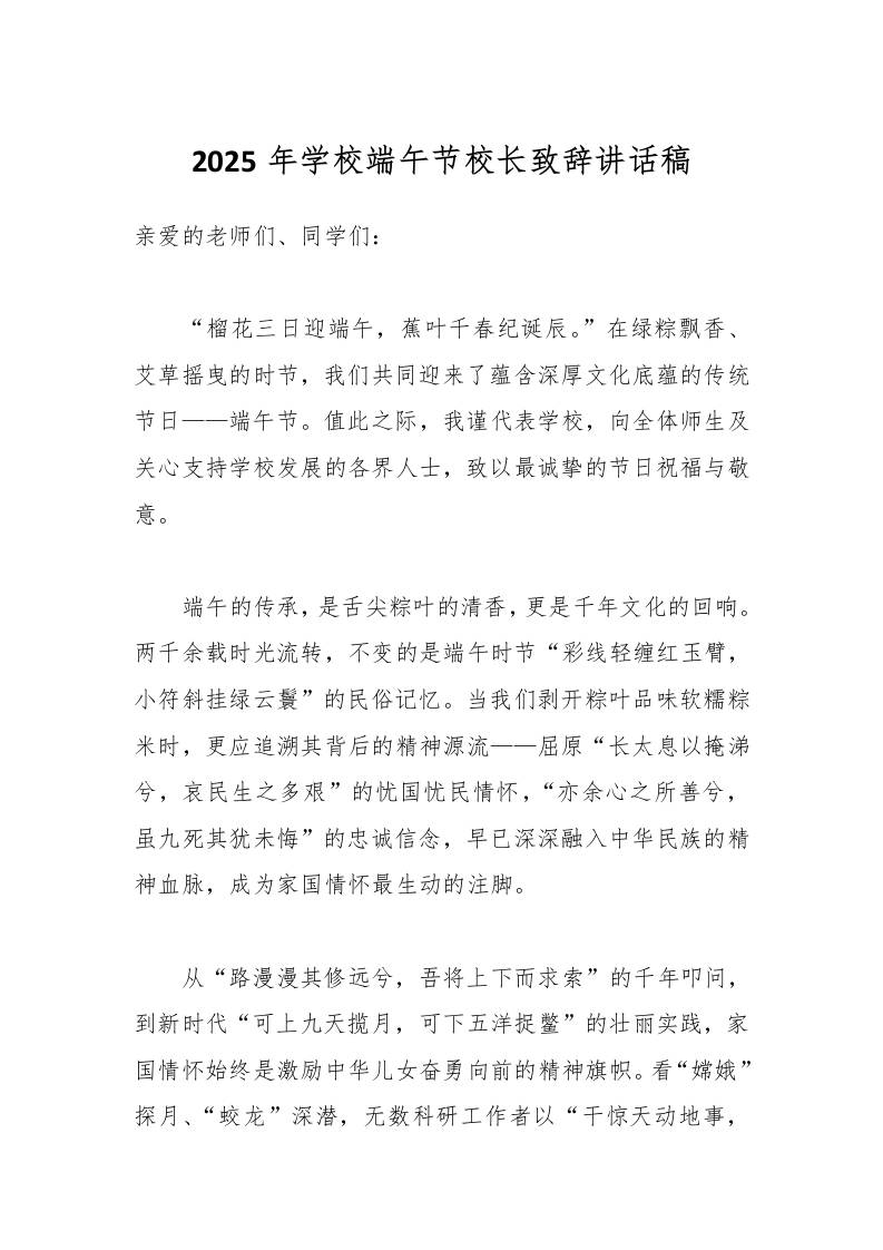 2025年学校端午节校长致辞讲话稿-资源基地