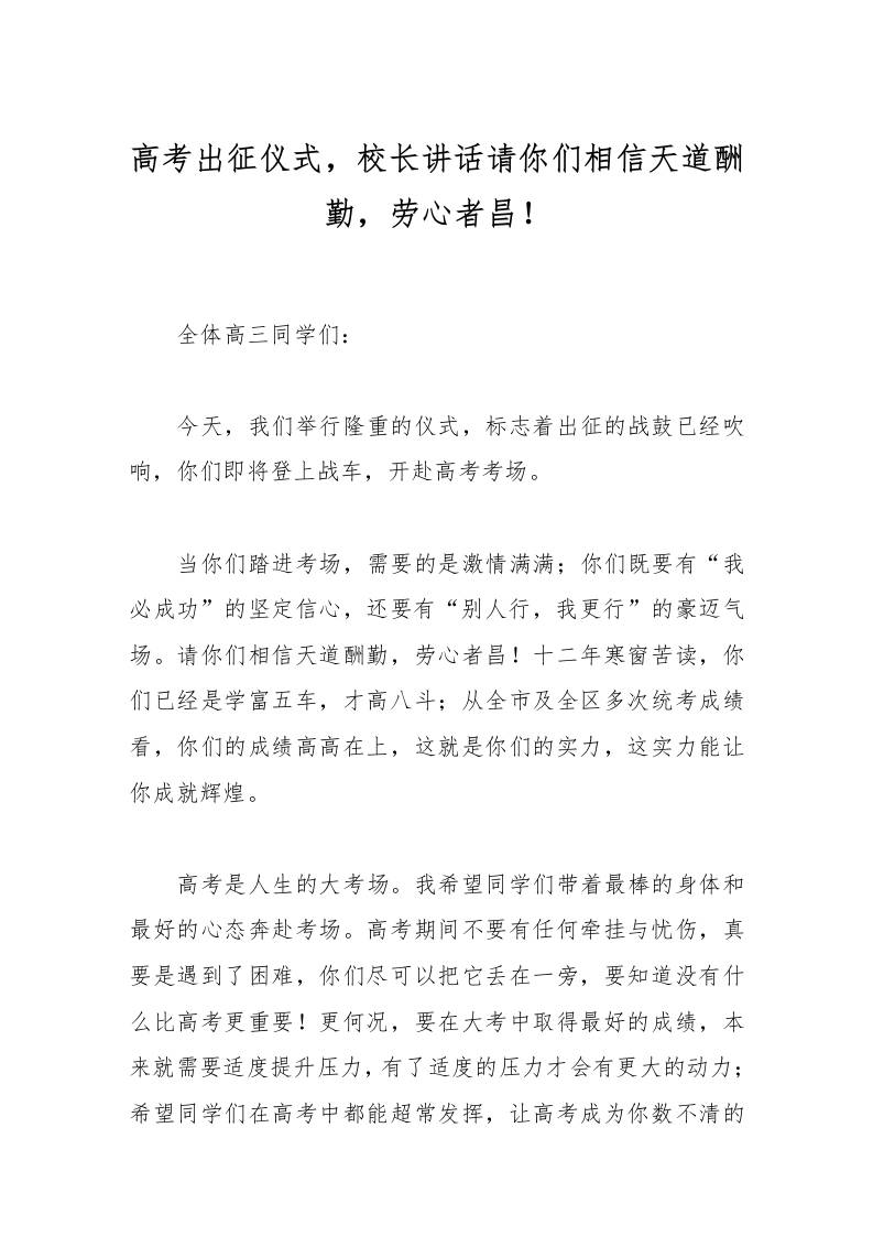 高考出征仪式，校长讲话请你们相信天道酬勤，劳心者昌！-资源基地