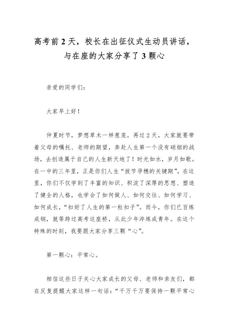 高考前2天，校长在出征仪式生动员讲话，与在座的大家分享了3颗心-资源基地