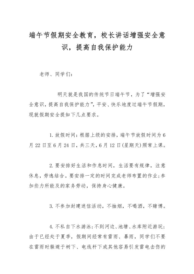端午节假期安全教育，校长讲话增强安全意识，提高自我保护能力-资源基地