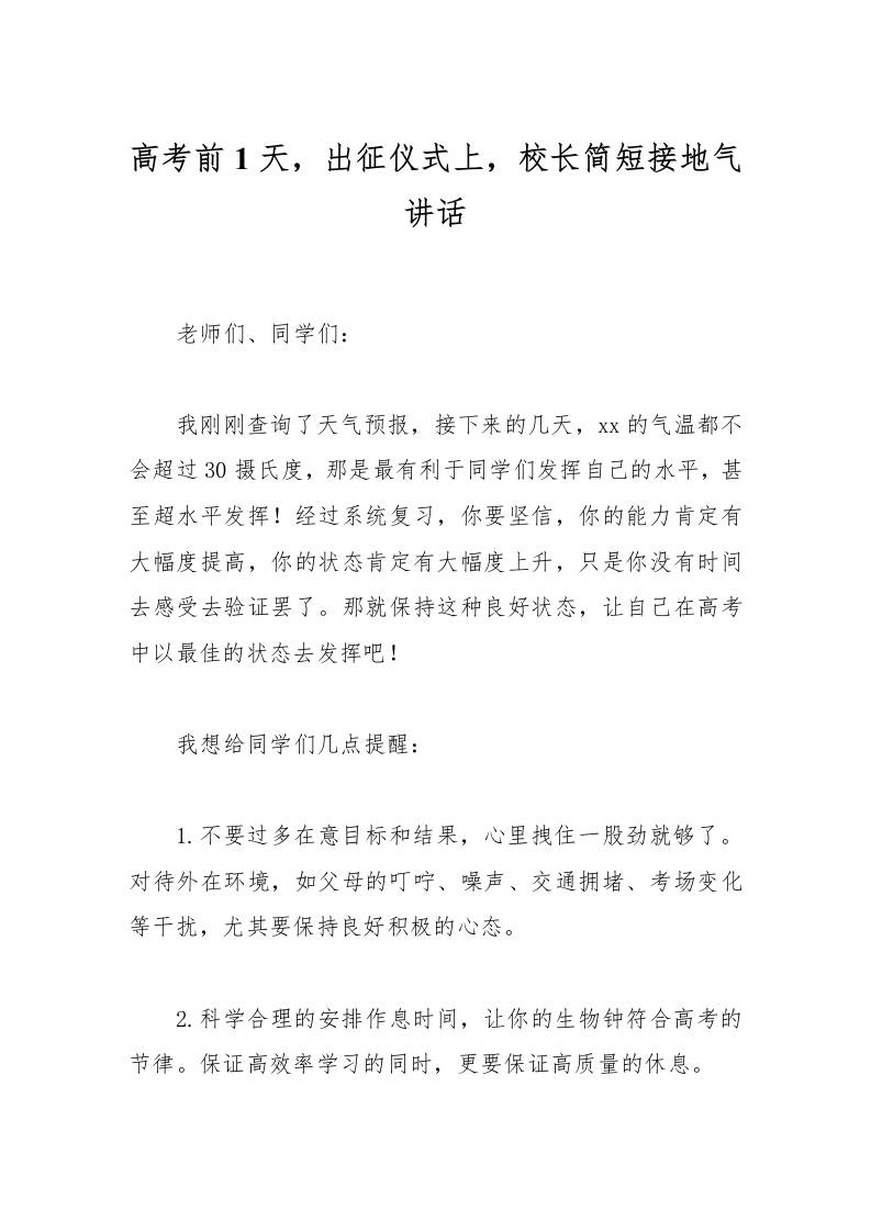 高考前1天，出征仪式上，校长简短接地气讲话-资源基地