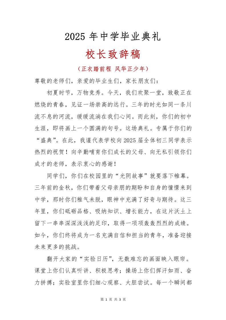 2025年中学生毕业典礼校长致辞稿-资源基地