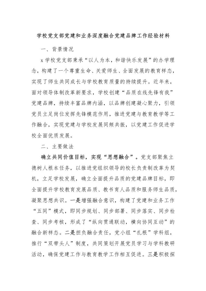 学校党支部党建和业务深度融合党建品牌工作经验材料-资源基地