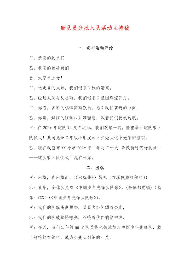 新队员分批入队活动主持稿-资源基地