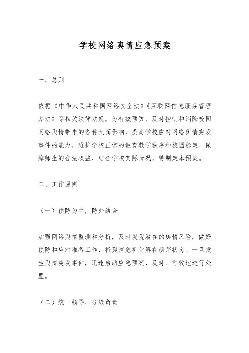 学校网络舆情应急预案-资源基地