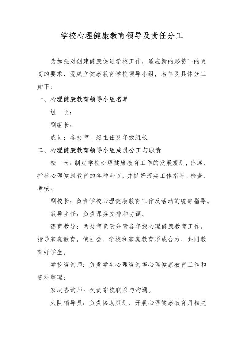 学校健康教育工作领导小组及责任分工-资源基地