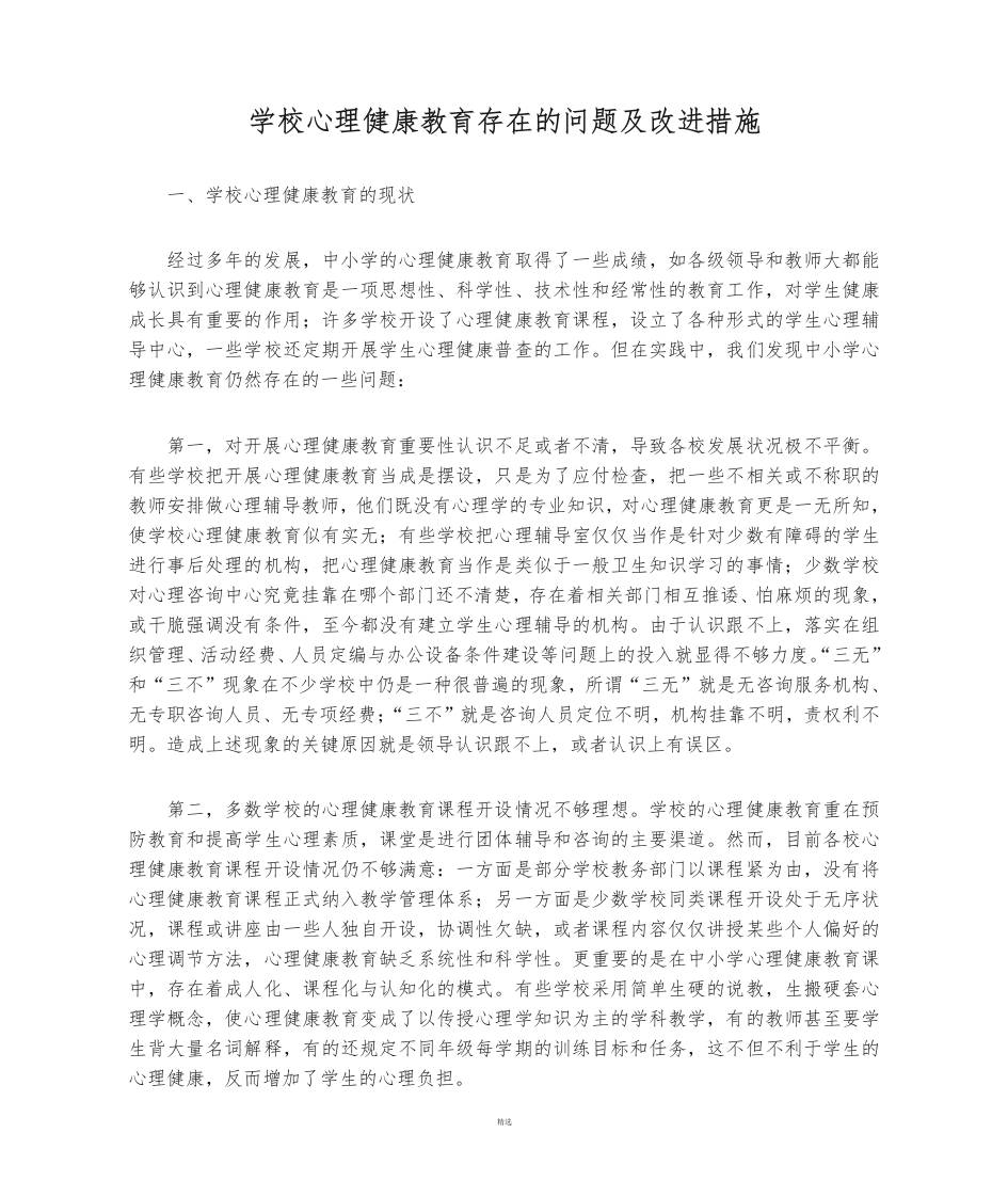学校心理健康教育存在的问题及改进措施-资源基地