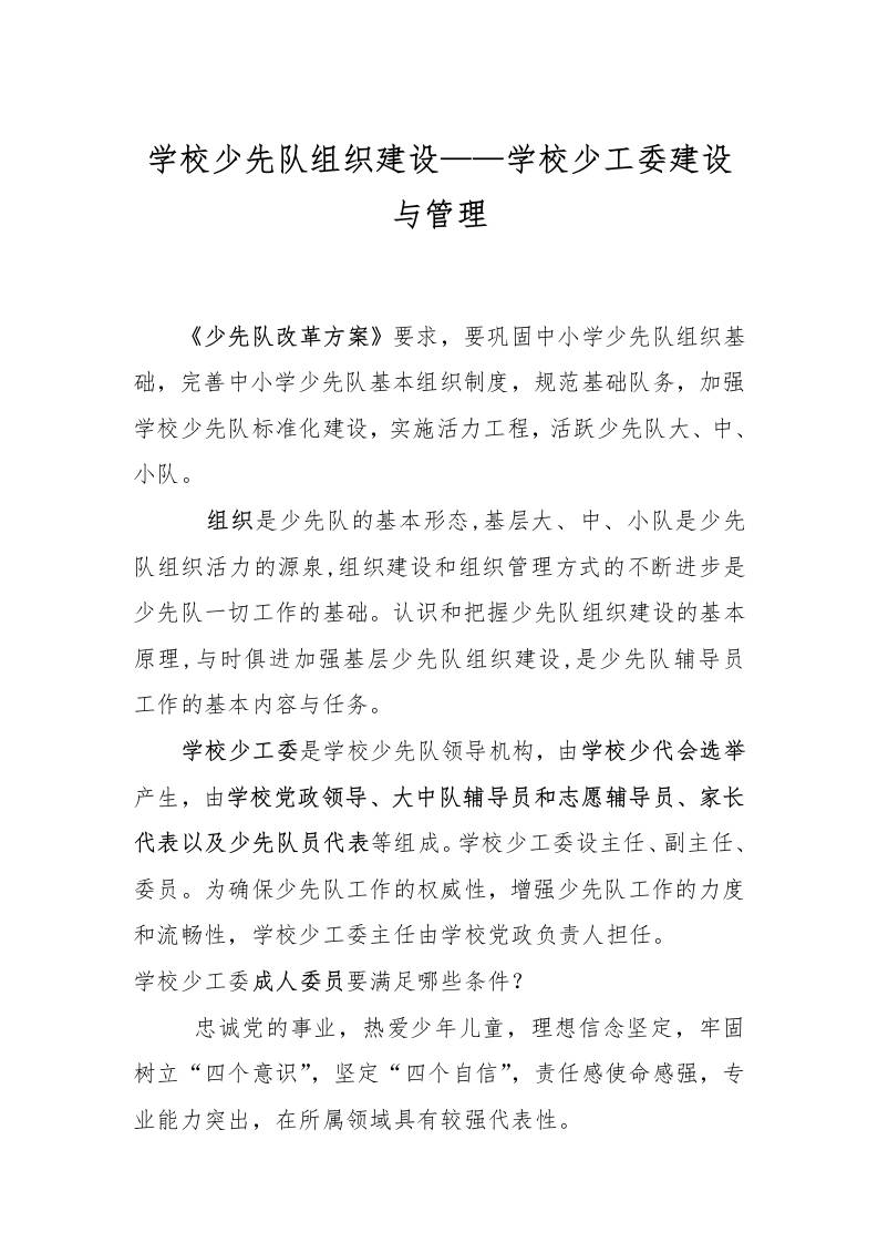 学校少先队组织建设——学校少工委建设与管理-资源基地