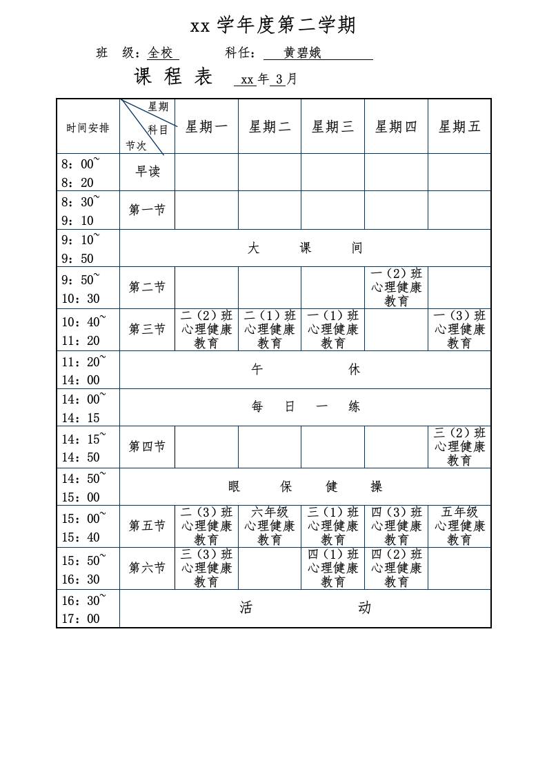 心理课课程表第二学期-资源基地