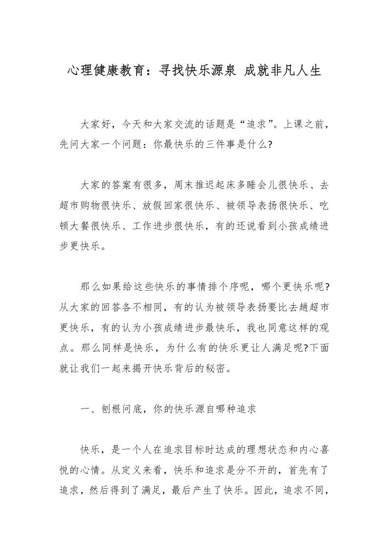 心理健康教育：寻找快乐源泉成就非凡人生-资源基地
