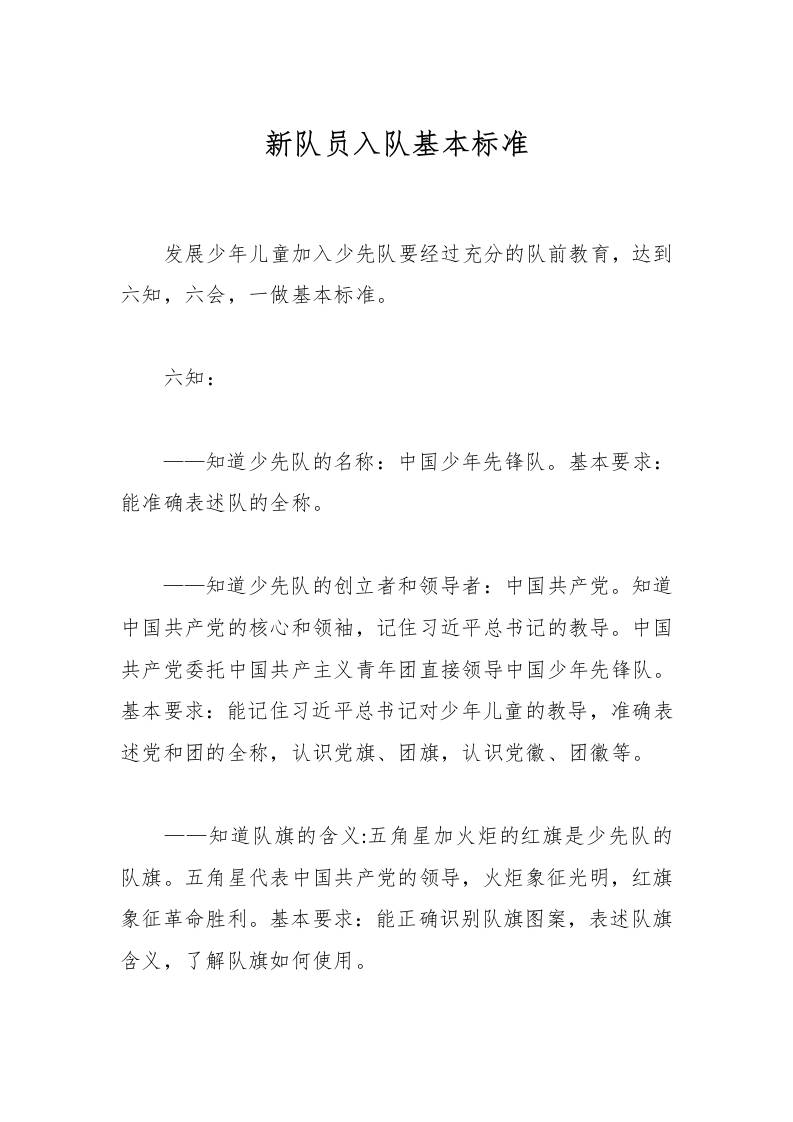 新队员入队基本标准-资源基地