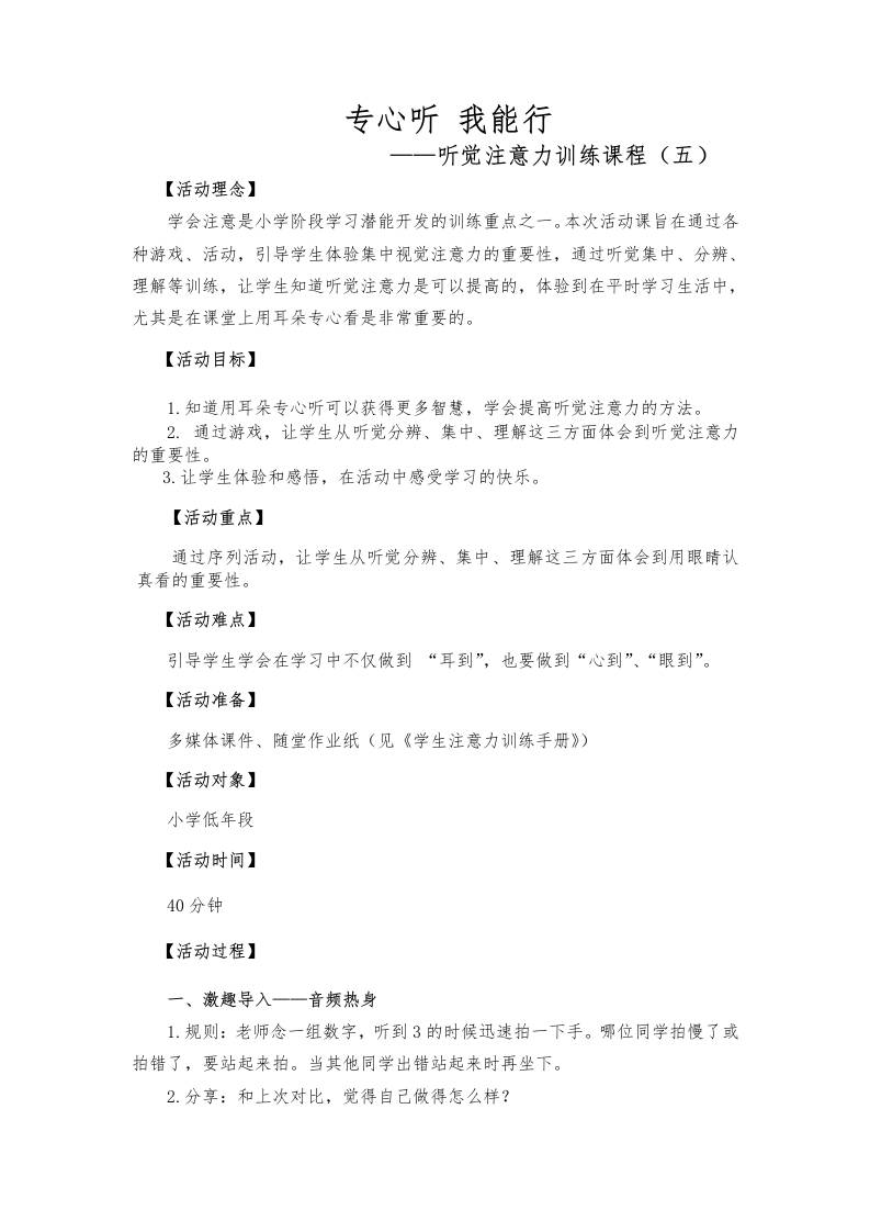 心理健康教育专题活动5（听觉注意力）-资源基地