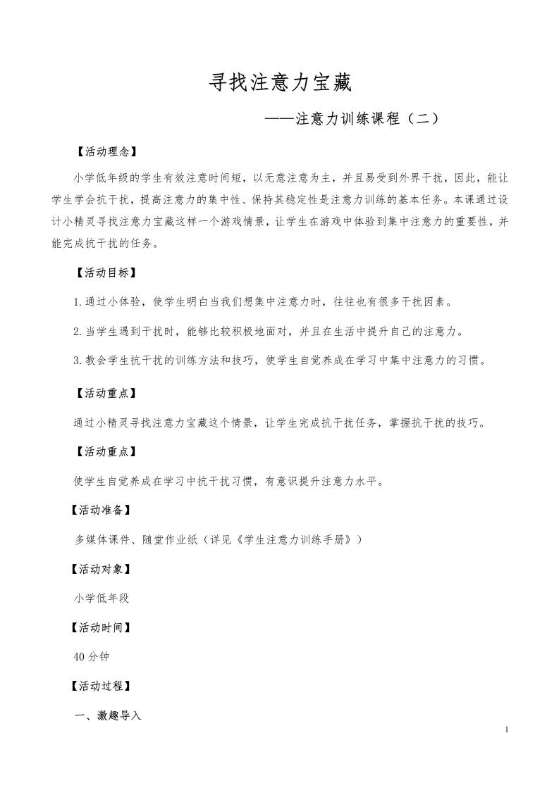 心理健康教育专题活动2（寻找注意力宝藏——抗干扰）-资源基地