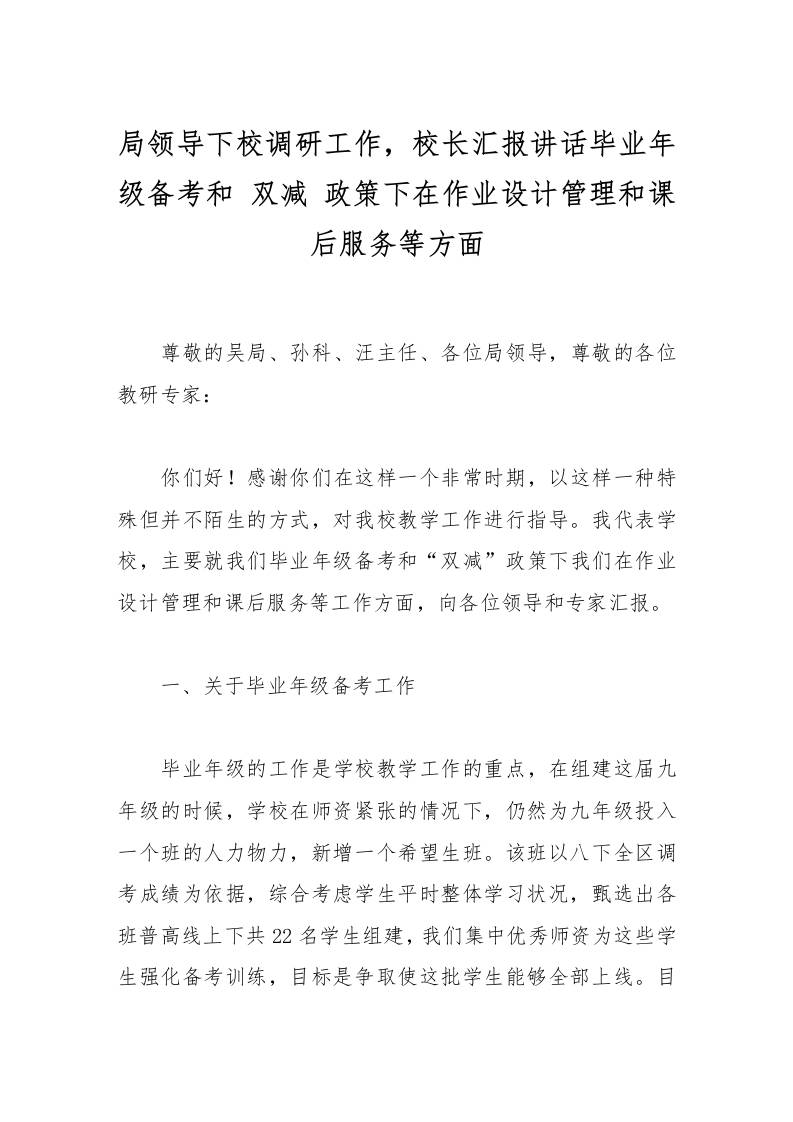局领导下校调研工作，校长汇报讲话毕业年级备考和双减政策下在作业设计管理和课后服务等方面-资源基地