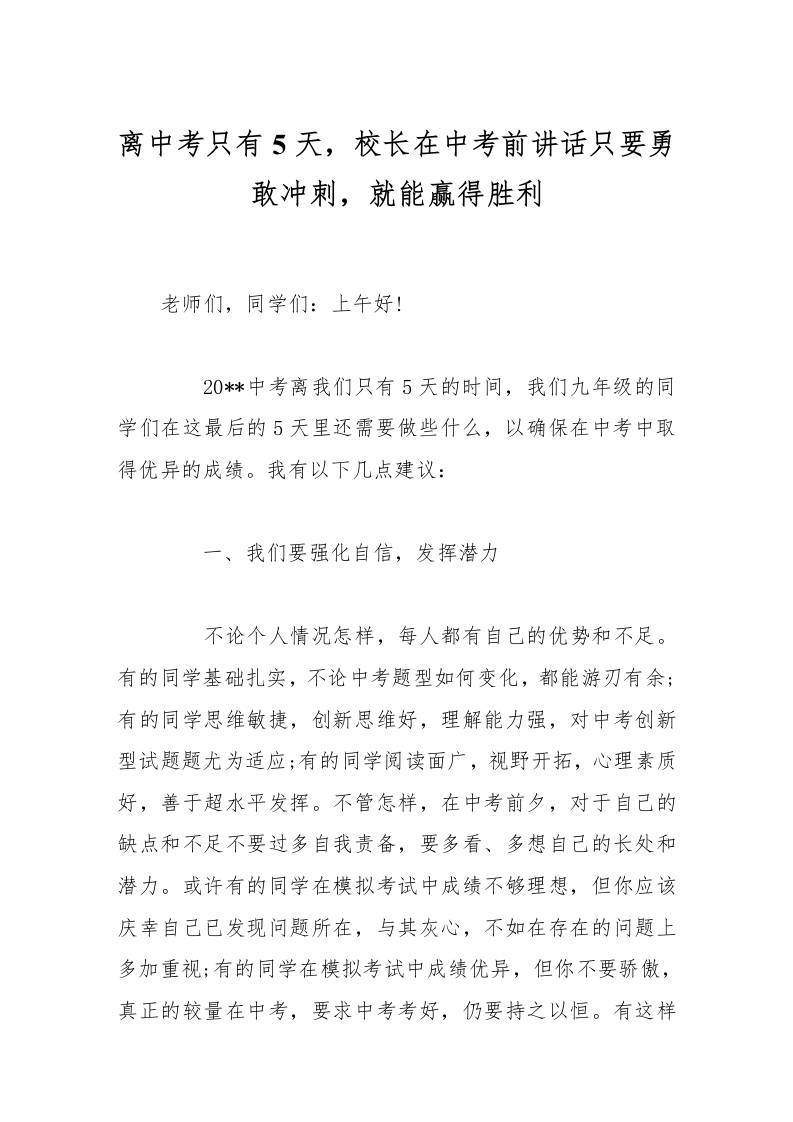 离中考只有5天，校长在中考前讲话只要勇敢冲刺，就能赢得胜利-资源基地