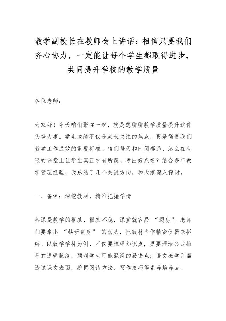 教学副校长在教师会上讲话：相信只要我们齐心协力，一定能让每个学生都取得进步，共同提升学校的教学质量-资源基地