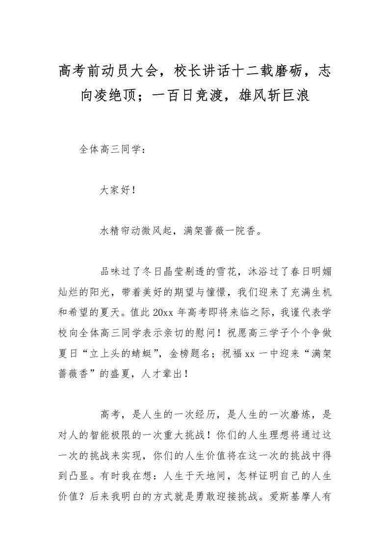 高考前动员大会，校长讲话十二载磨砺，志向凌绝顶；一百日竞渡，雄风斩巨浪-资源基地
