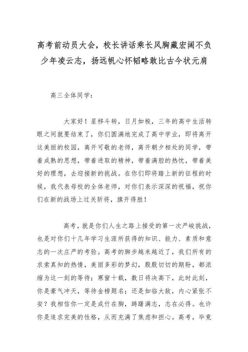 高考前动员大会，校长讲话乘长风胸藏宏阔不负少年凌云志，扬远帆心怀韬略敢比古今状元肩-资源基地