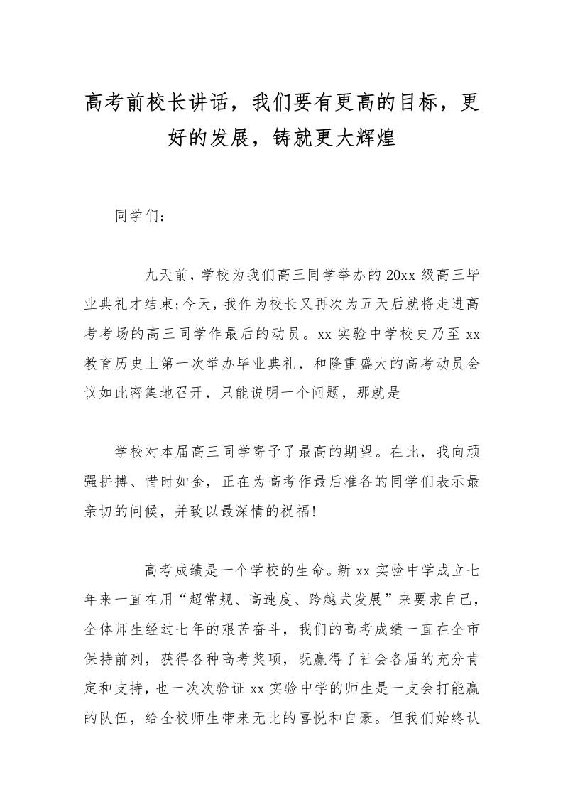 高考前校长讲话，我们要有更高的目标，更好的发展，铸就更大辉煌-资源基地