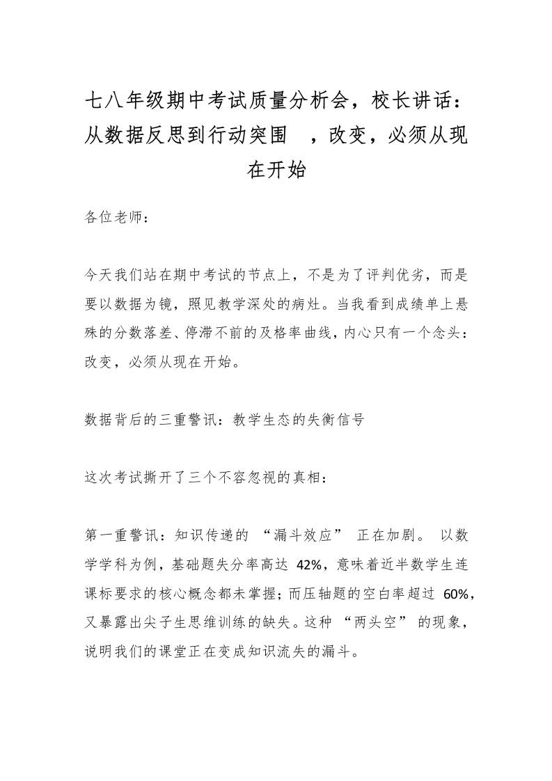 七八年级期中考试质量分析会，校长讲话：从数据反思到行动突围​，改变，必须从现在开始-资源基地