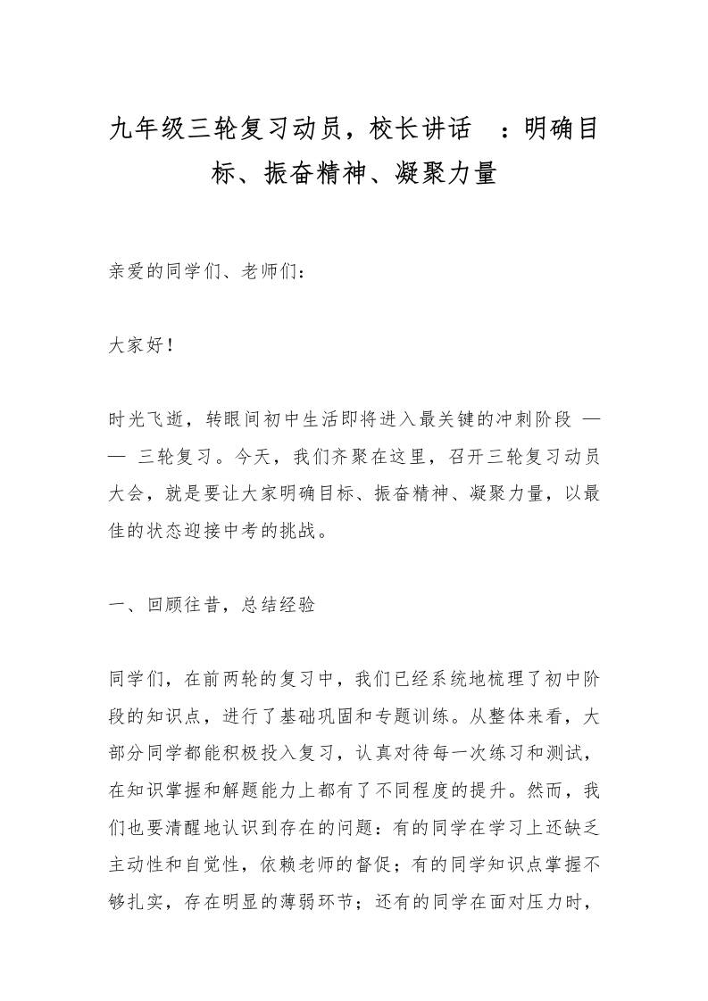 九年级三轮复习动员，校长讲话​：明确目标、振奋精神、凝聚力量-资源基地