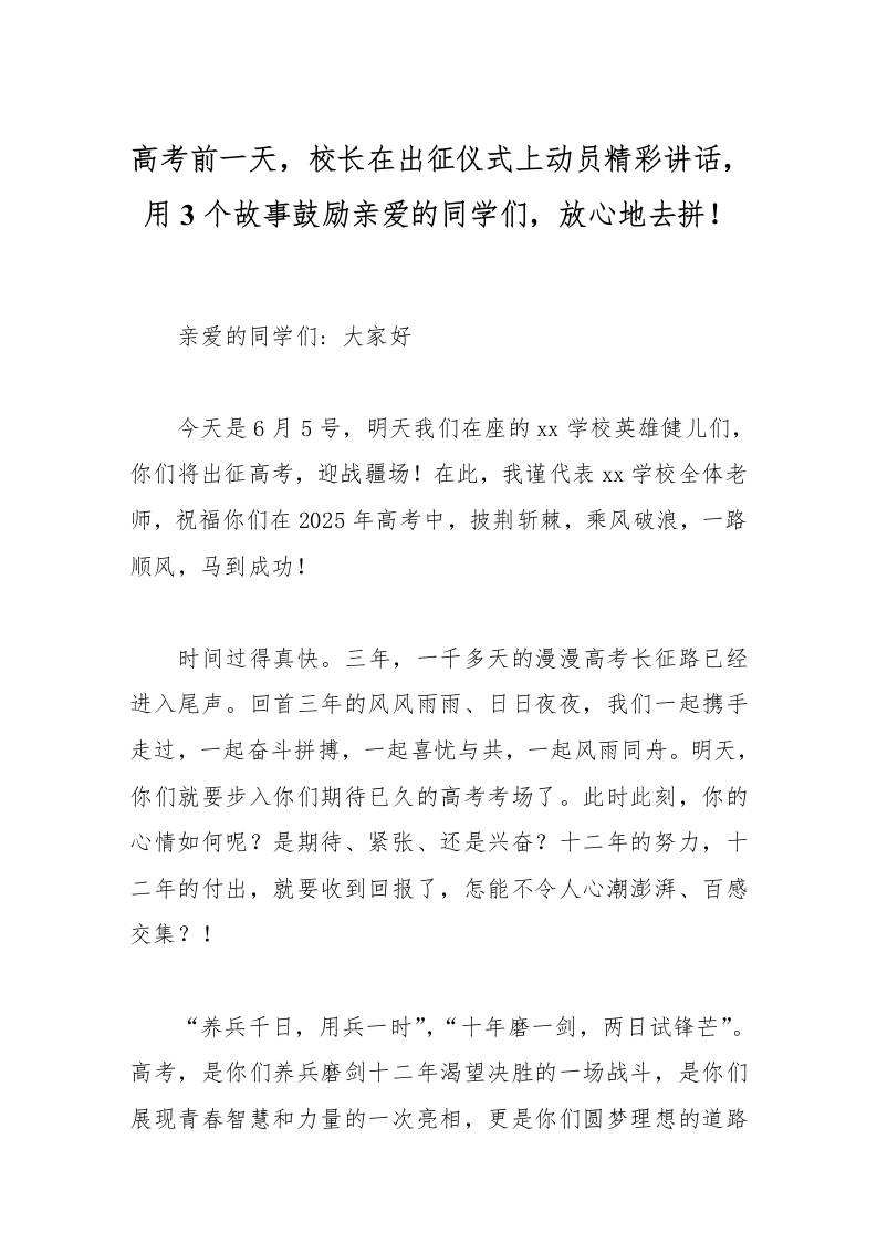 高考前一天，校长在出征仪式上动员精彩讲话，用3个故事鼓励亲爱的同学们，放心地去拼！-资源基地