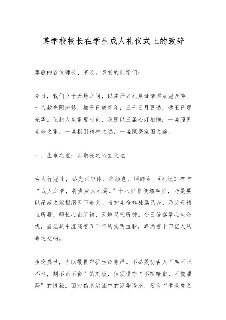 某学校校长在学生成人礼仪式上的致辞-资源基地
