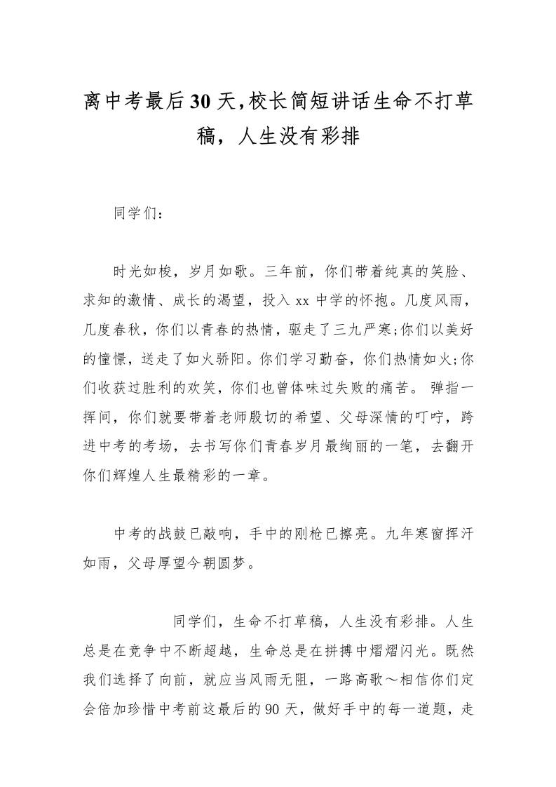 离中考最后30天，校长简短讲话生命不打草稿，人生没有彩排-资源基地