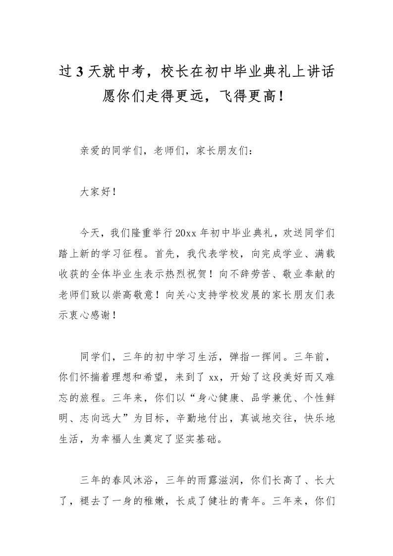 过3天就中考，校长在初中毕业典礼上讲话愿你们走得更远，飞得更高！-资源基地