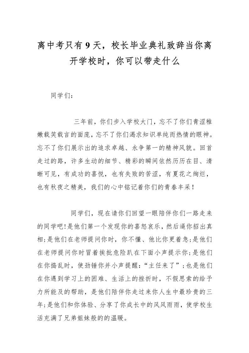 离中考只有9天，校长毕业典礼致辞当你离开学校时，你可以带走什么-资源基地