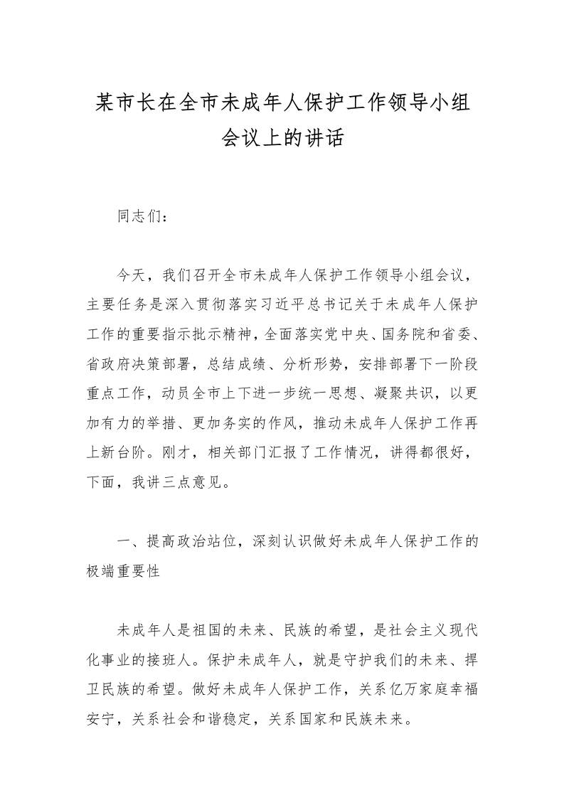 某市长在全市未成年人保护工作领导小组会议上的讲话-资源基地
