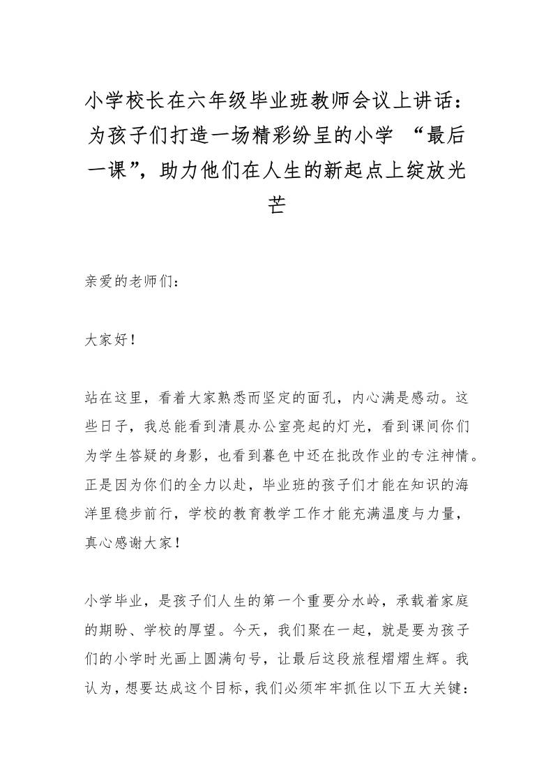 小学校长在六年级毕业班教师会议上讲话：为孩子们打造一场精彩纷呈的小学“最后一课”，助力他们在人生的新起点上绽放光芒-资源基地
