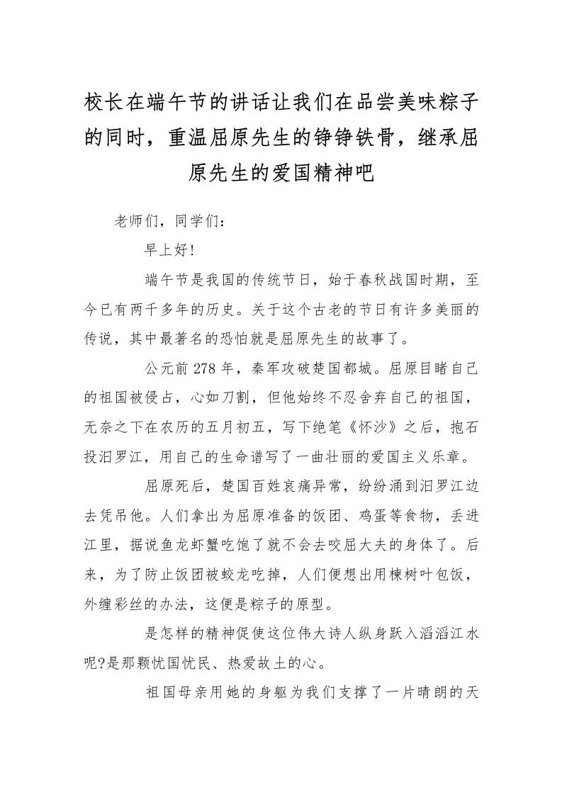 校长在端午节的讲话让我们在品尝美味粽子的同时，重温屈原先生的铮铮铁骨，继承屈原先生的爱国精神吧-资源基地