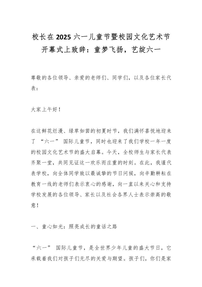 校长在2025六一儿童节暨校园文化艺术节开幕式上致辞：童梦飞扬，艺绽六一-资源基地
