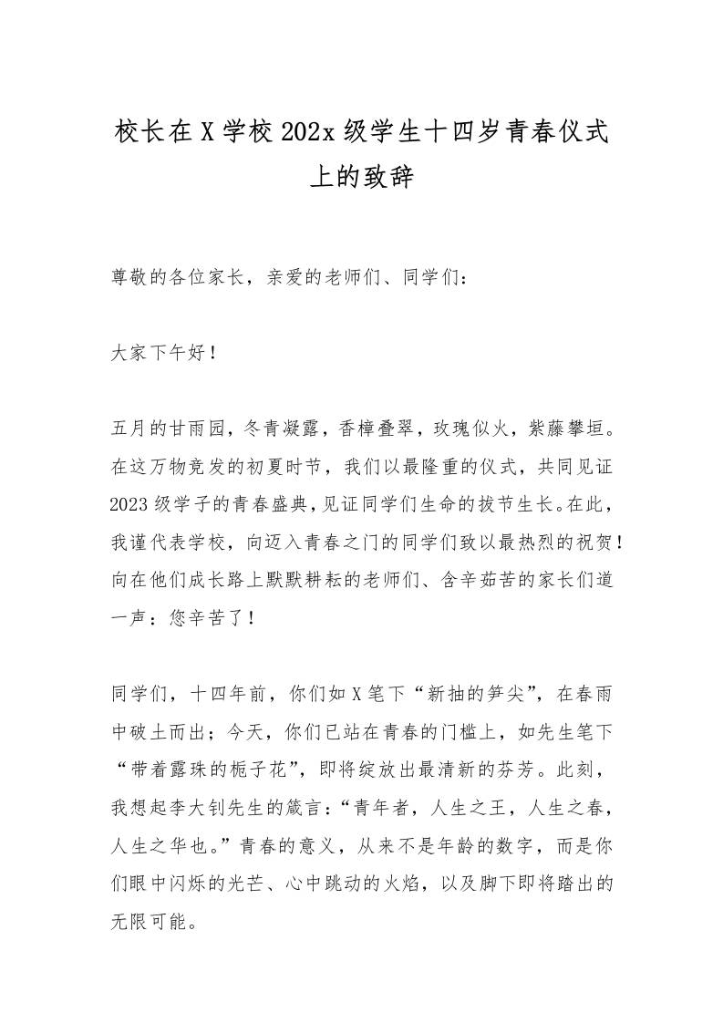 校长在X学校2023级学生十四岁青春仪式上的致辞-资源基地