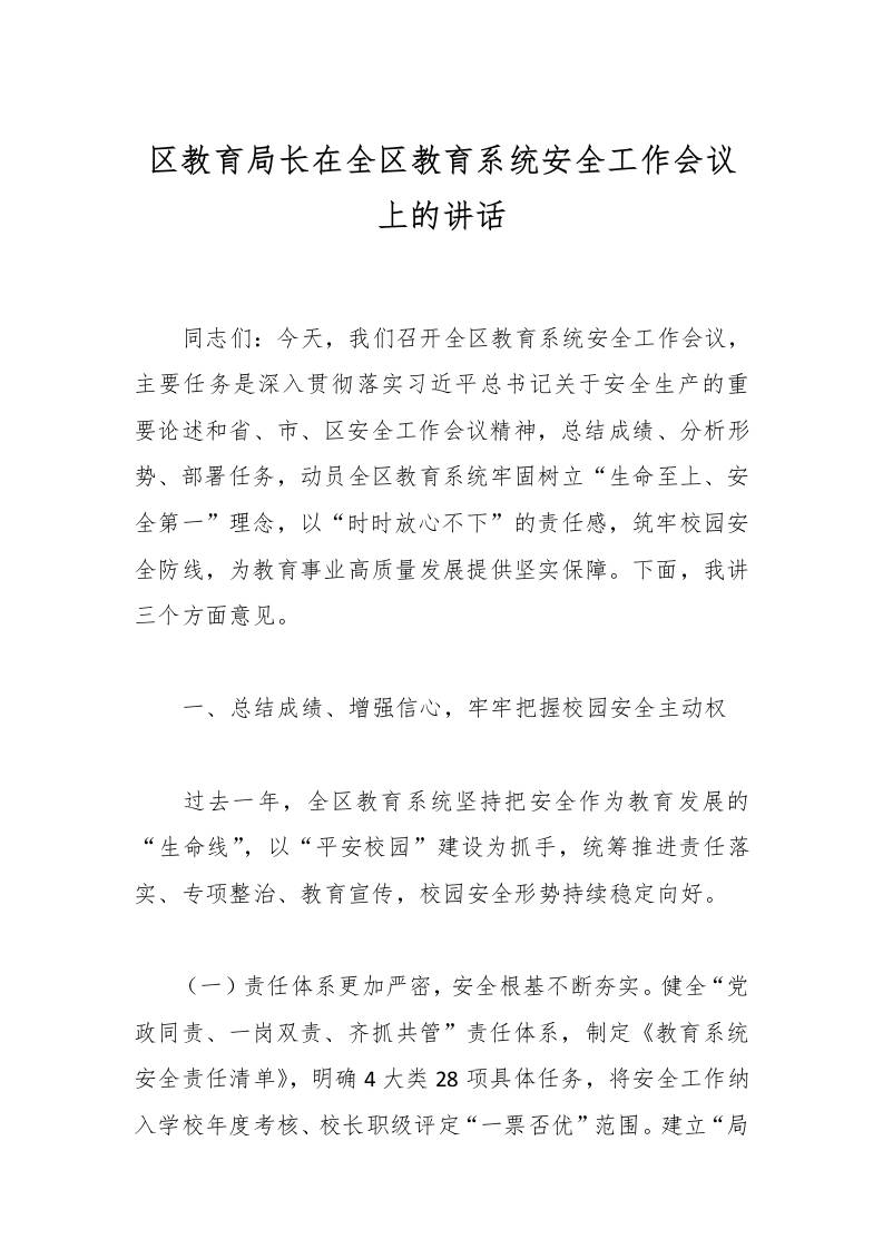 区教育局长在全区教育系统安全工作会议上的讲话-资源基地