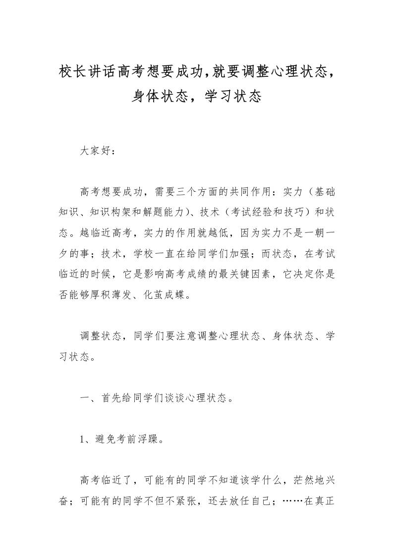 校长讲话高考想要成功，就要调整心理状态，身体状态，学习状态-资源基地