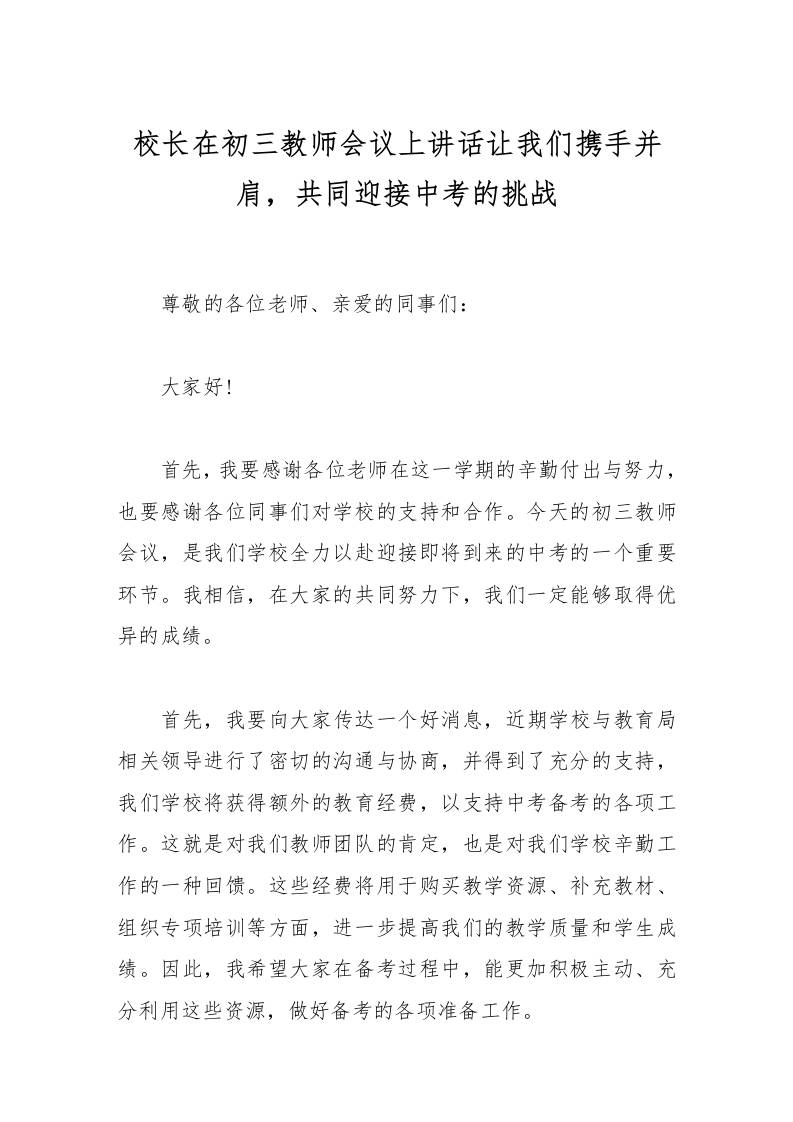校长在初三教师会议上讲话让我们携手并肩，共同迎接中考的挑战-资源基地