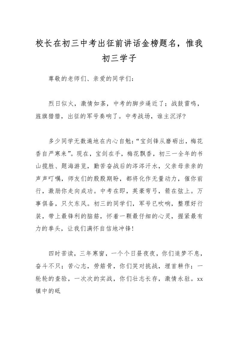 校长在初三中考出征前讲话金榜题名，惟我初三学子-资源基地