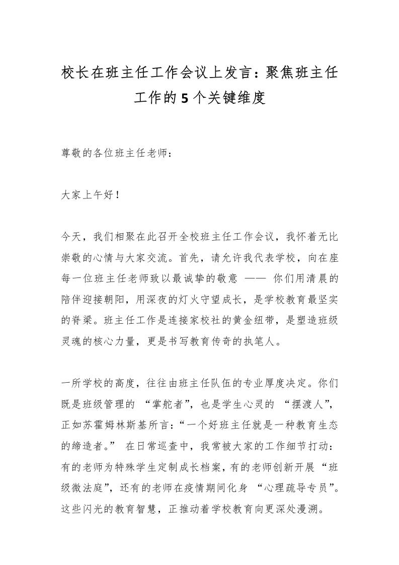 校长在班主任工作会议上发言：聚焦班主任工作的5个关键维度-资源基地