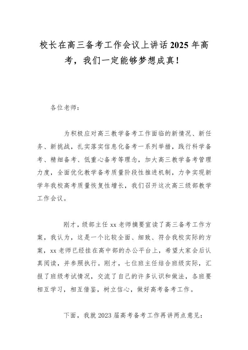 校长在高三备考工作会议上讲话2025年高考，我们一定能够梦想成真！-资源基地