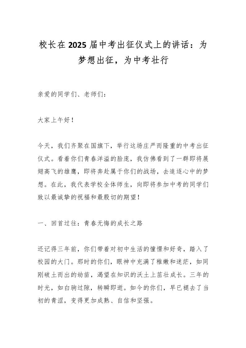 校长在2025届中考出征仪式上的讲话：为梦想出征，为中考壮行-资源基地