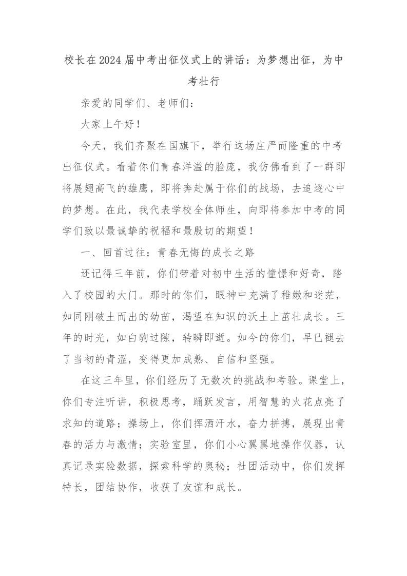 校长在2024届中考出征仪式上的讲话：为梦想出征，为中考壮行-资源基地
