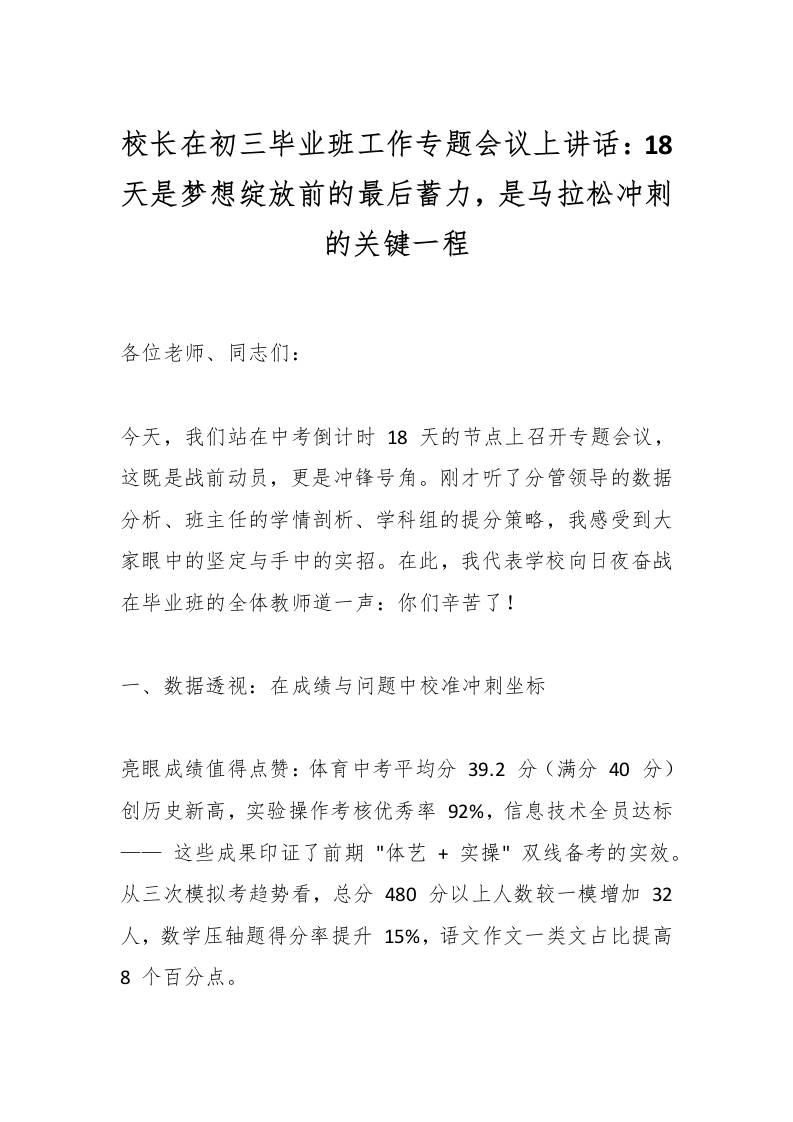 校长在初三毕业班工作专题会议上讲话：18天是梦想绽放前的最后蓄力，是马拉松冲刺的关键一程-资源基地