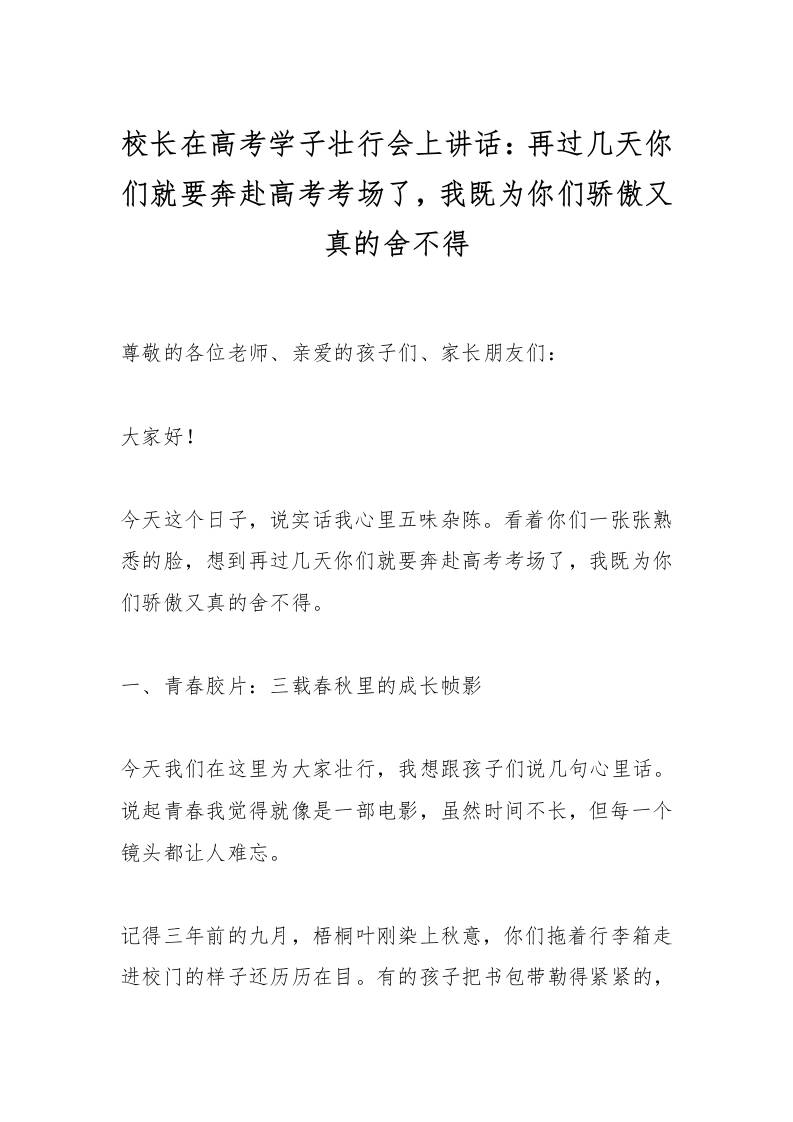 校长在高考学子壮行会上讲话：再过几天你们就要奔赴高考考场了，我既为你们骄傲又真的舍不得-资源基地